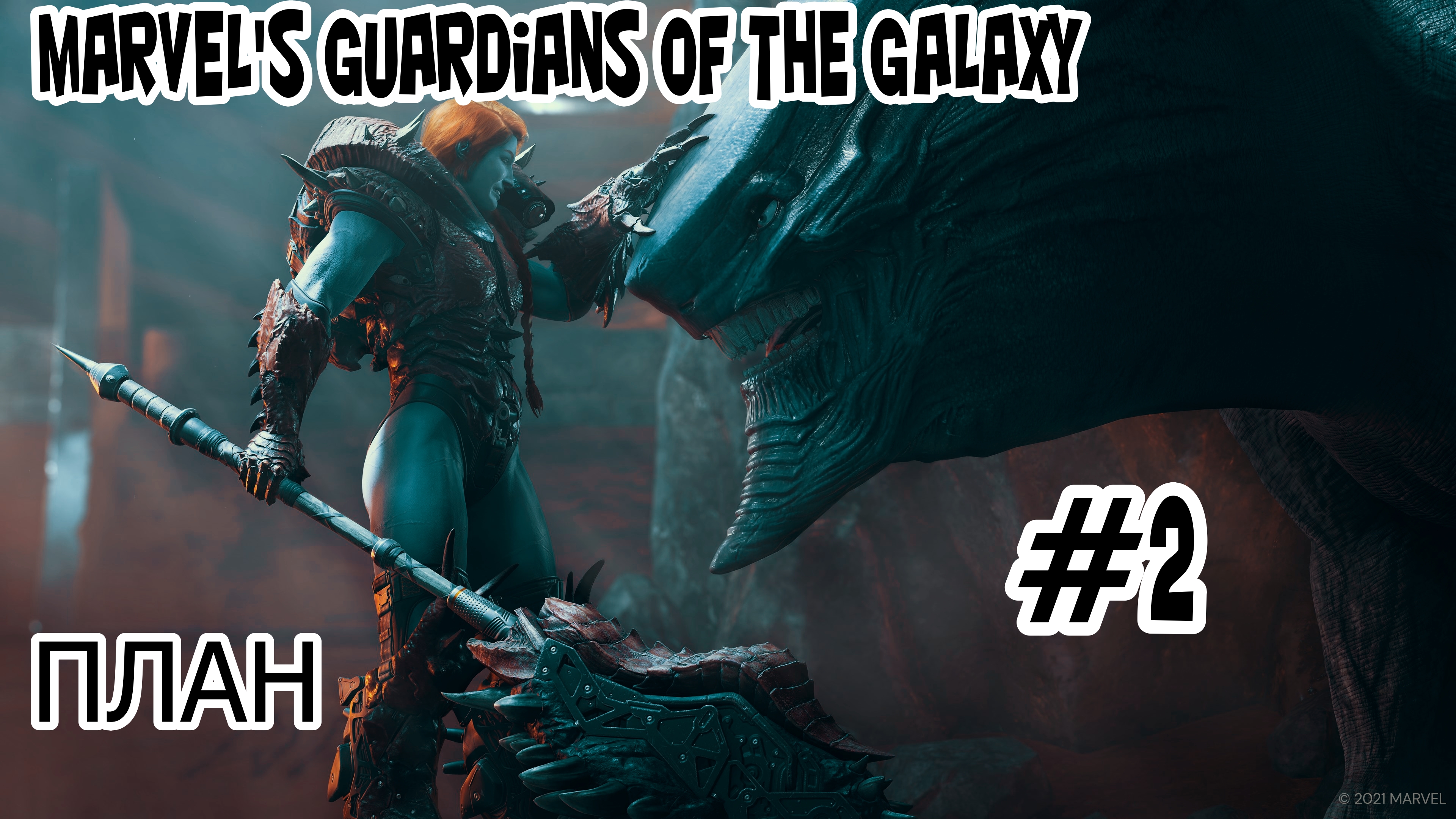 Marvel's Guardians of the Galaxy  План Без Комментарий Прохождение #2