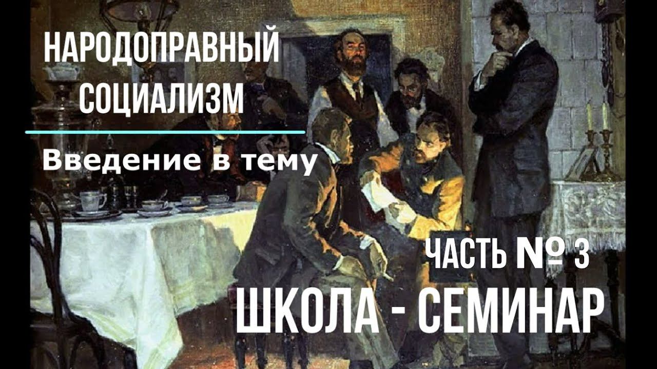 Народоправный социализм. Взаимодействие структур. Семинар на Тик-токе. Введение в тему 3.