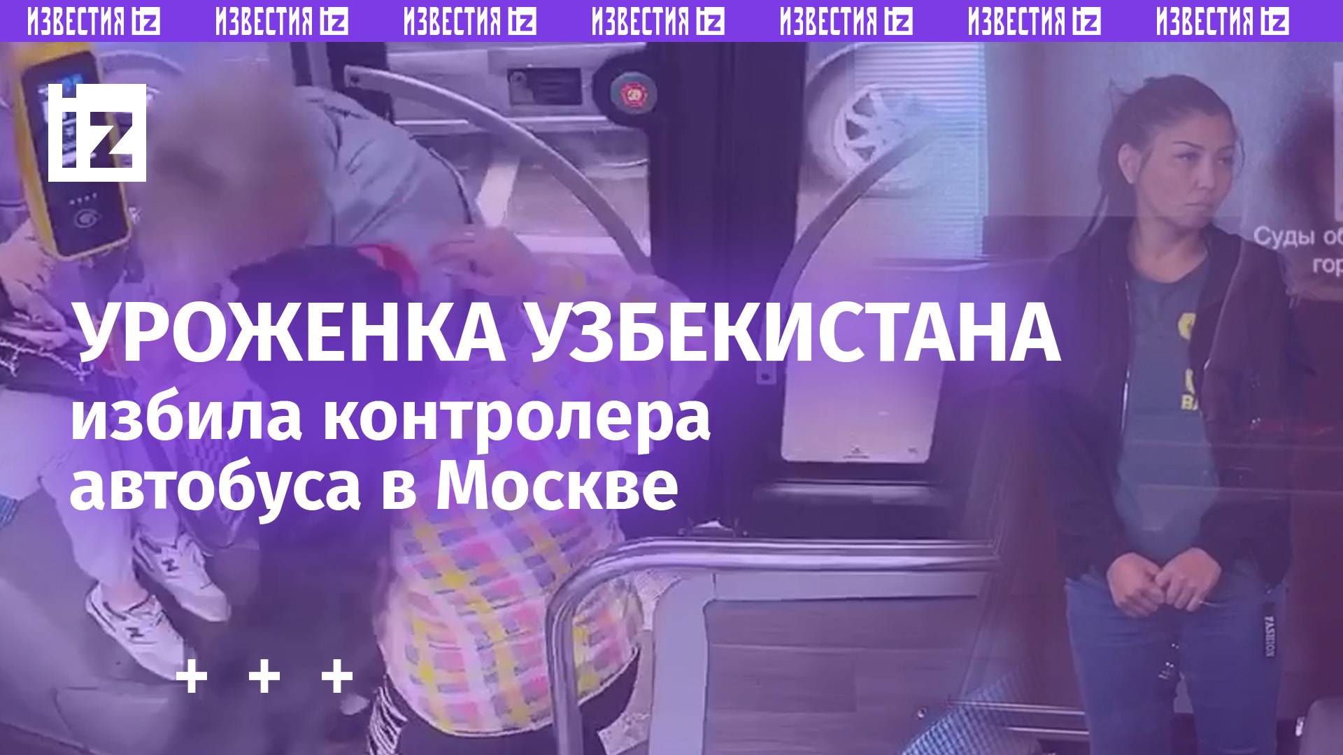 Буйная узбечка-нелегалка избила контролера автобуса в Москве. Девушку арестовали на полтора месяца