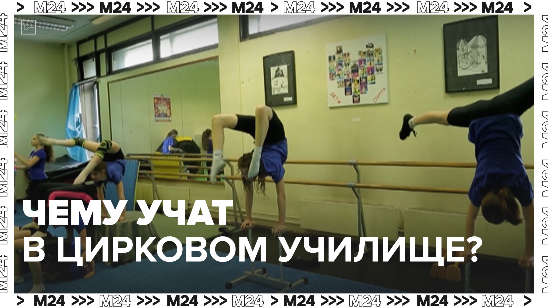 Чему учат в цирковом училище? — Москва24