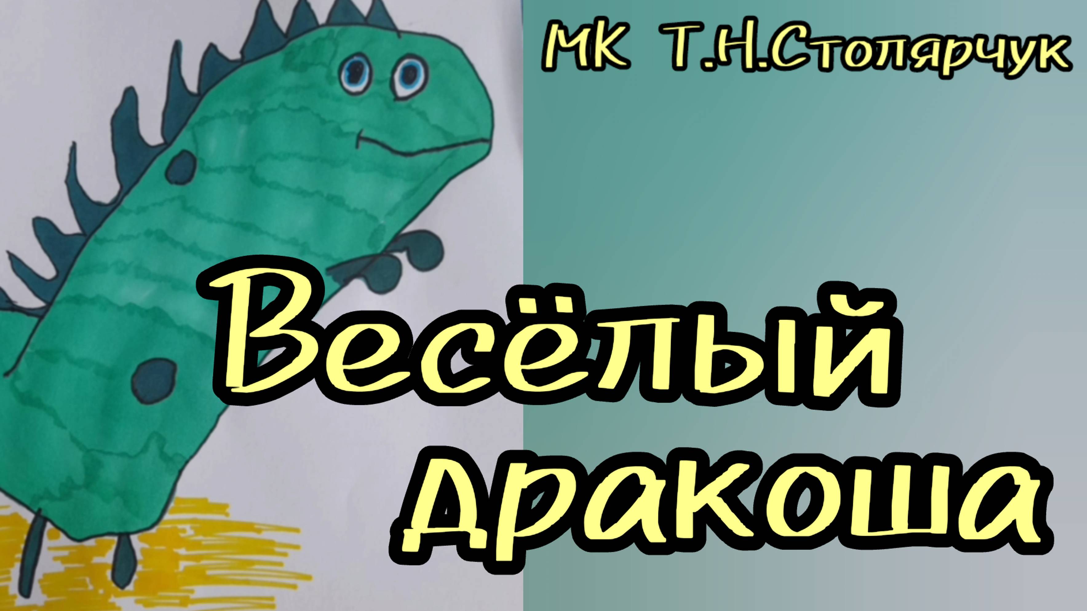 "Весёлый дракоша" мастер-класс Т.Н.Столярчук. ДДК им.Д.Н.Пичугина.Новосибирск, 2024.