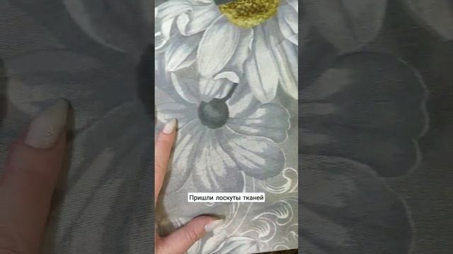 Пришли лоскуты тканей. Будет чем заняться ? #рукоделие #пэчворк