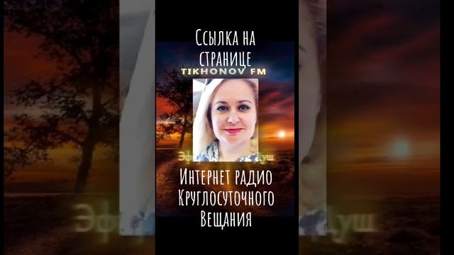 Интернет радио круглосуточного вещания "Тихонов ФМ.