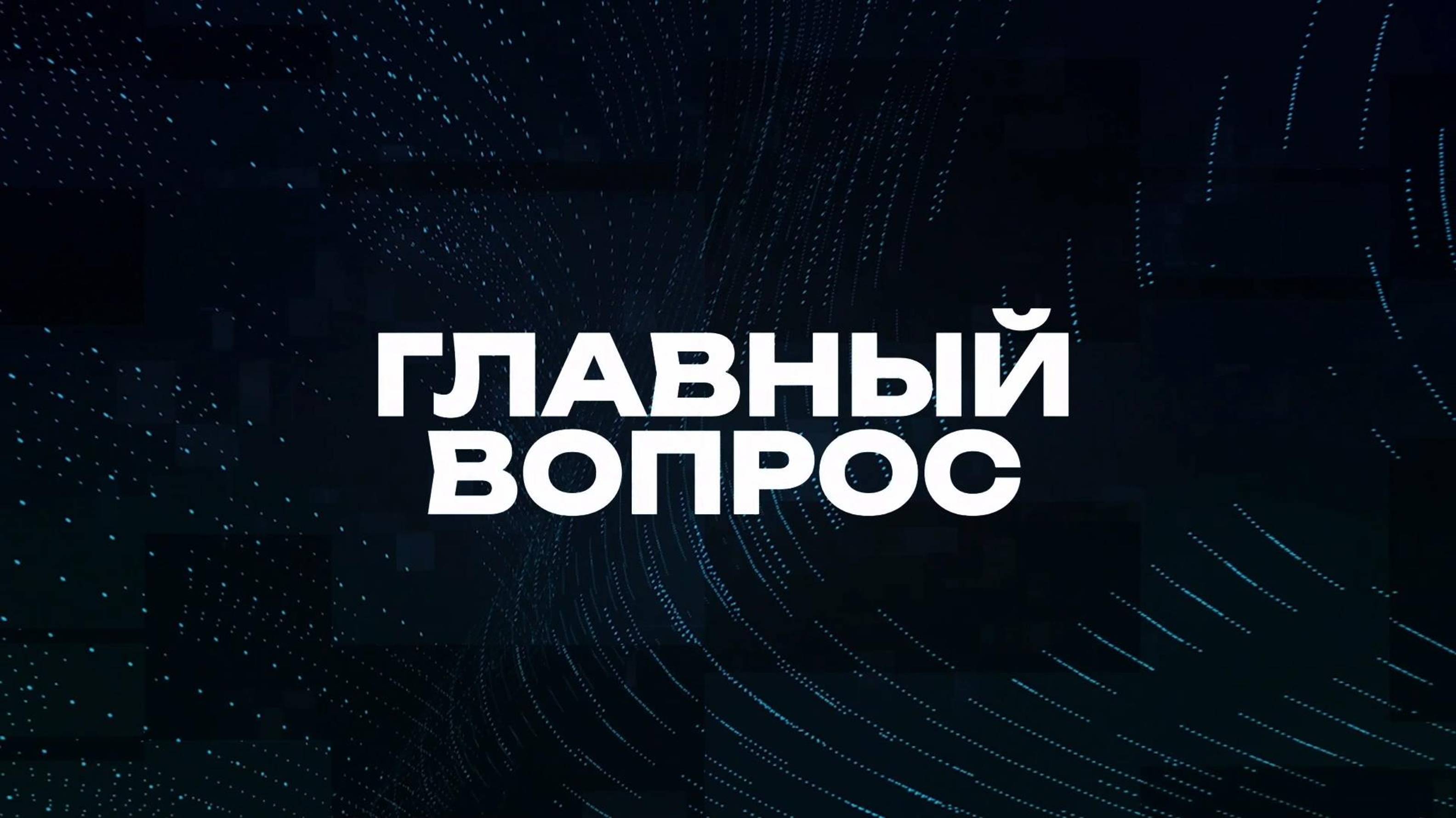 Главный вопрос | СОЛОВЬЁВLIVE | 15 сентября 2024 года