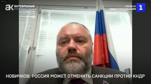Новичков: Россия может отменить санкции против КНДР