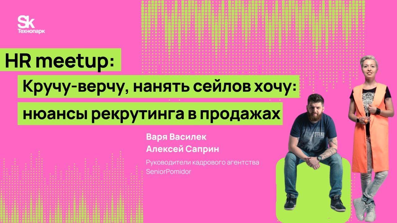 Кручу-верчу, нанять сейлов хочу - нюансы рекрутинга в продажах