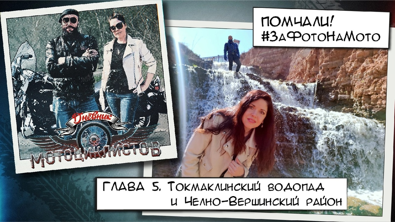 Дневник мотоциклистов. 5 глава: Токмаклинский водопад и Челно-Вершинский район