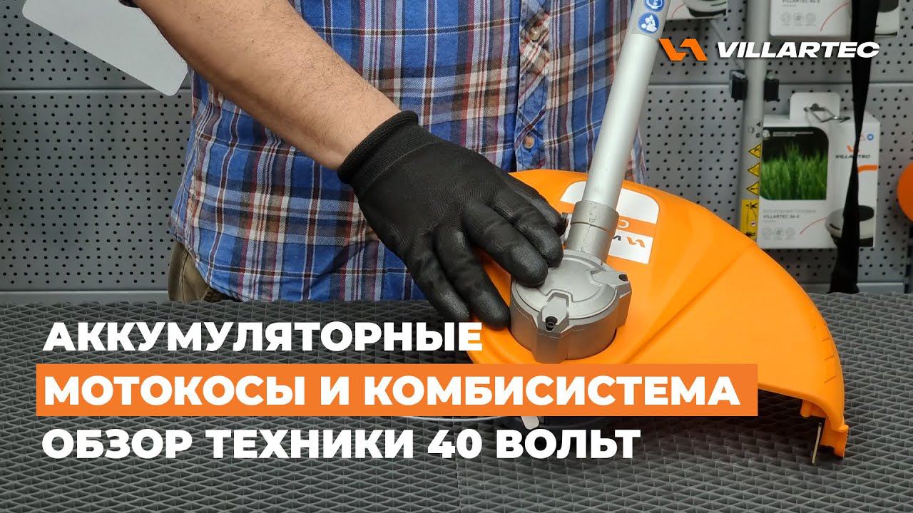 Триммер для травы CA 40 и лучшая комбисистема KA 40R от VILLARTEC для ухода за садовым участком