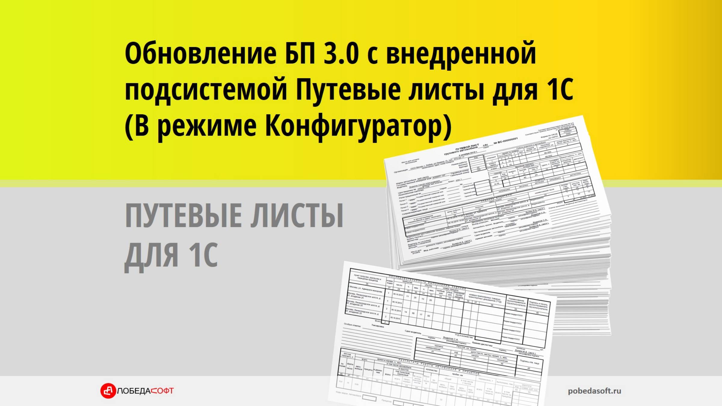 Обновление БП 3.0 с внедренной подсистемой Путевые листы для 1С (В режиме Конфигуратор)