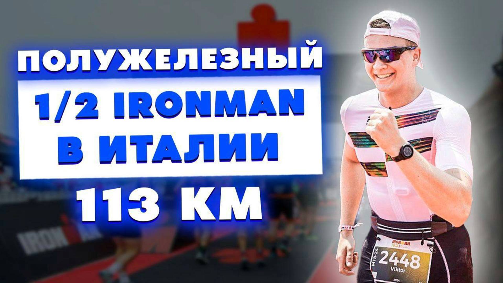 Как я стал полужелезным человеком?! 1/2 Ironman в Италии