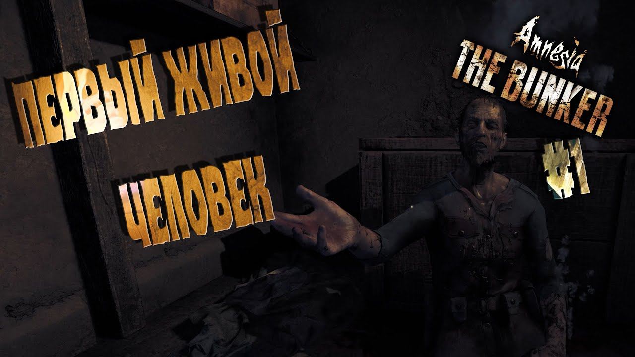 ЧТО ТУТ ТВОРИТСЯ?- Amnesia: The Bunker  #1 - КТО СКРЕБЁТЬСЯ ЗА СТЕНОЙ?