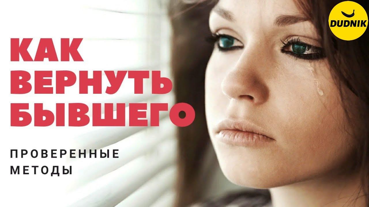 Как вернуть бывшего парня? Как вернуть мужчину после расставания? Психология отношений