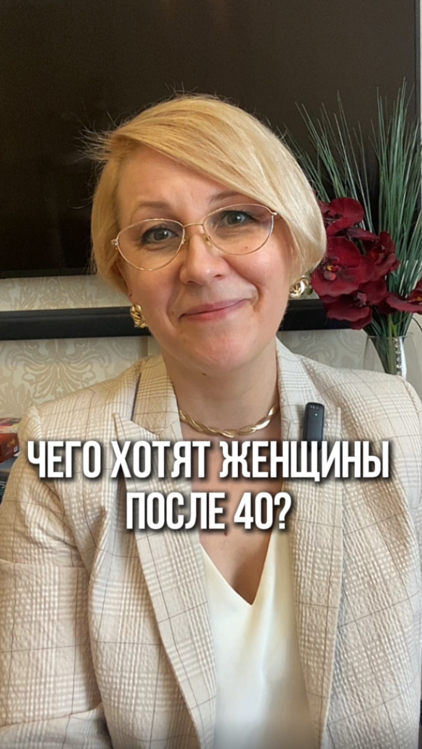 Чего хотят женщины после 40?