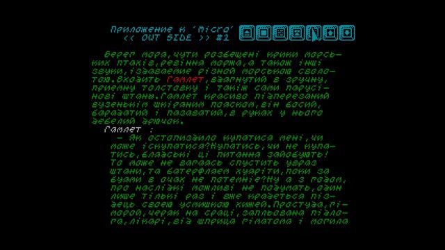 ZX Spectrum. E-Magazine. Outside #1 (1999 год). Лесь Подерев'янський "Гамлет". (читает автор). 18+