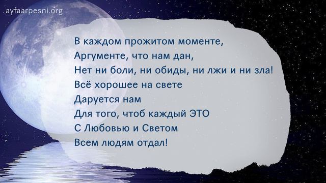 "Каждый миг воочию воспринимать научающая" песня