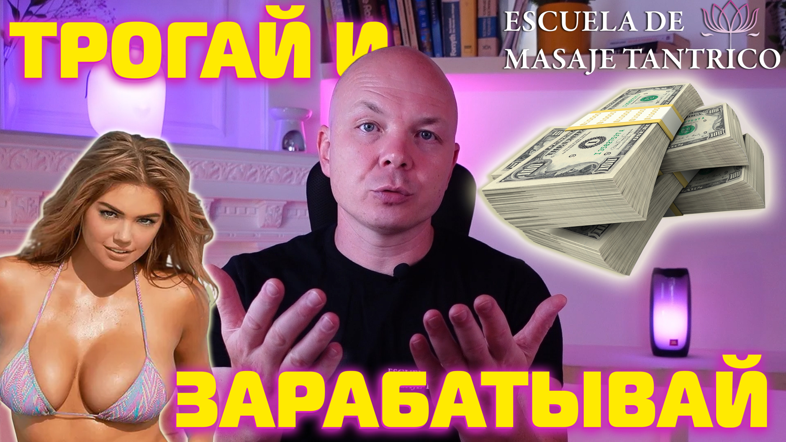 Как трогать женщин, ЧТОБЫ ОНИ ТЕБЕ ЗА ЭТО ПЛАТИЛИ?