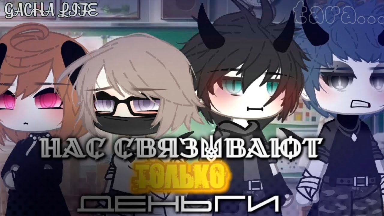 НАС СВЯЗЫВАЮТ ТОЛЬКО ДЕНЬГИ | ОЗВУЧКА СЕРИАЛА | GACHA LIFE