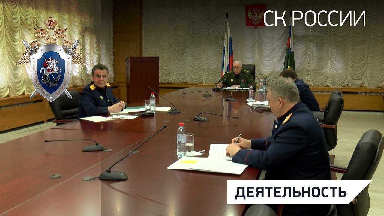 В СК России состоялось оперативное совещание в формате видео-конференц-связи