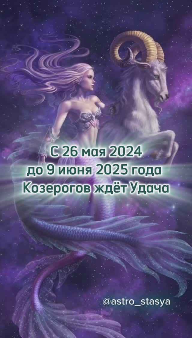 Какая Удача ждёт Козерога с 26 мая 2024 по 9 июня 2025?
