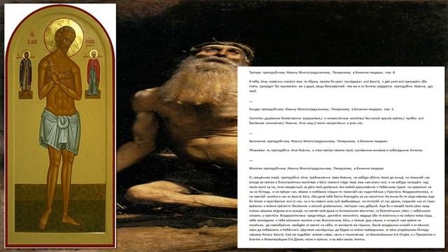 Преподобный Иоанн МногострадальныйПечерский