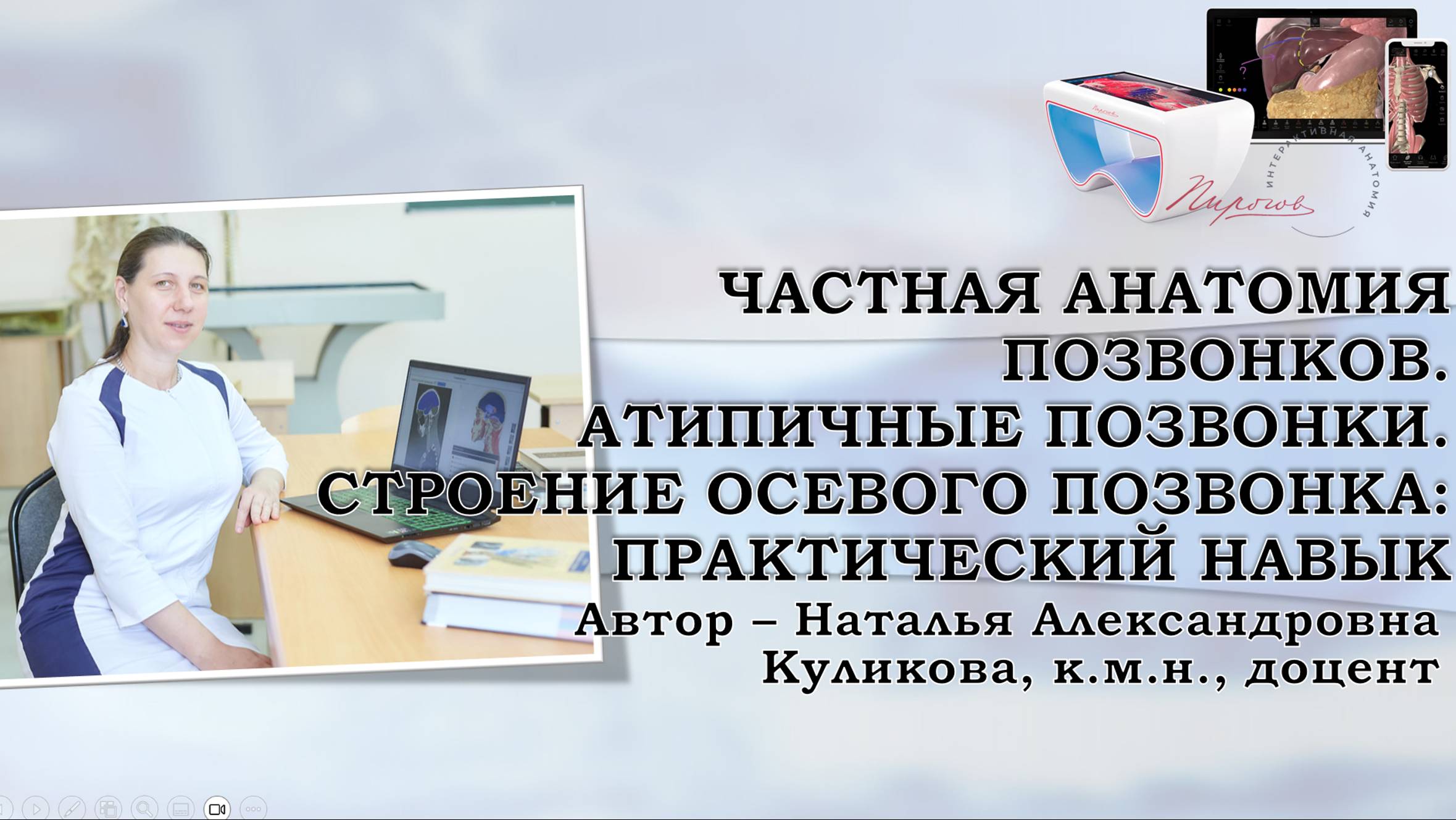 9. Частная анатомия позвонков. Осевой позвонок. Практический навык