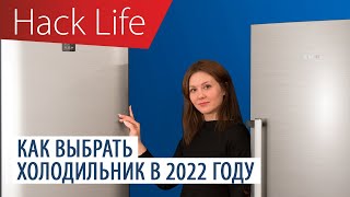 Как выбрать холодильник в 2022 году? Лучший холодильник в 2022.