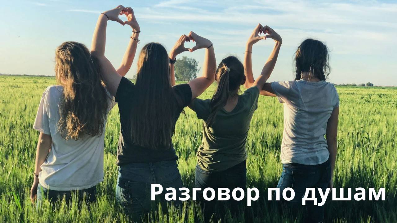 Разговор по душам 2 ступень