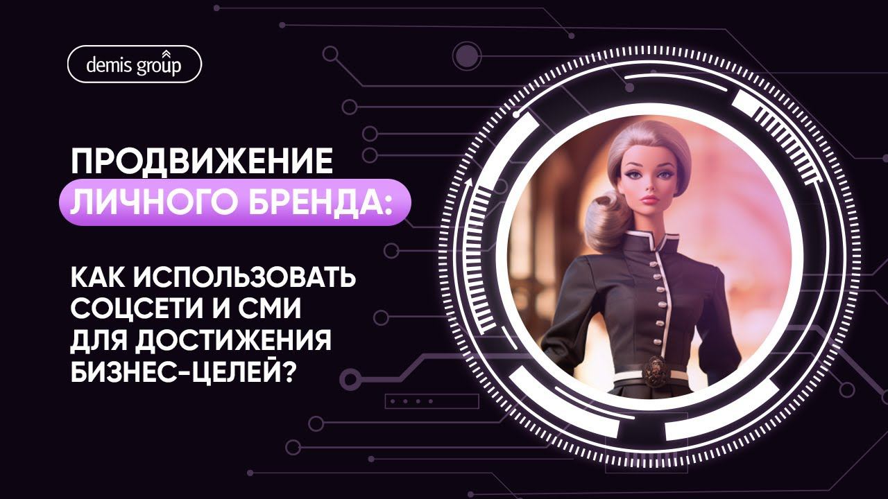 Как продвигать личный бренд в соцсетях и СМИ: практические рекомендации