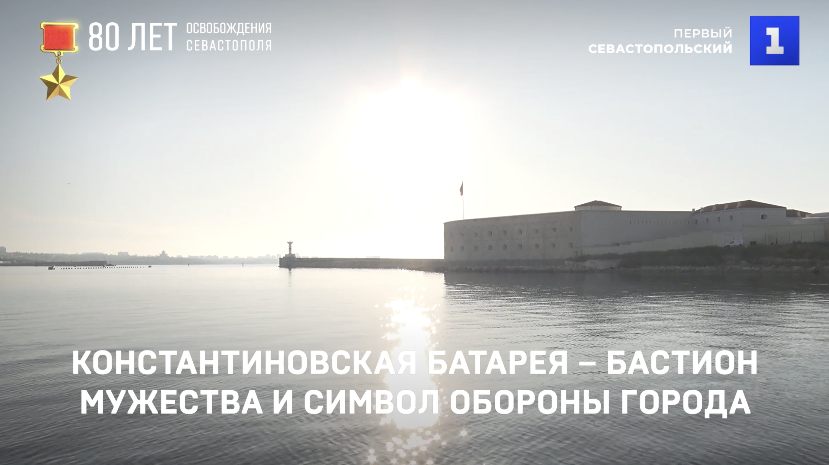 Константиновская батарея – бастион мужества и символ обороны Севастополя