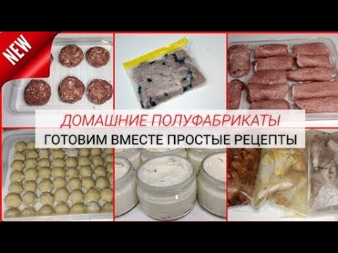 🍴🥩Большая Заморозка ПОЛУФАБРИКАТОВ 🍖🍪 12 кг МОТИВАЦИЯ на готовку