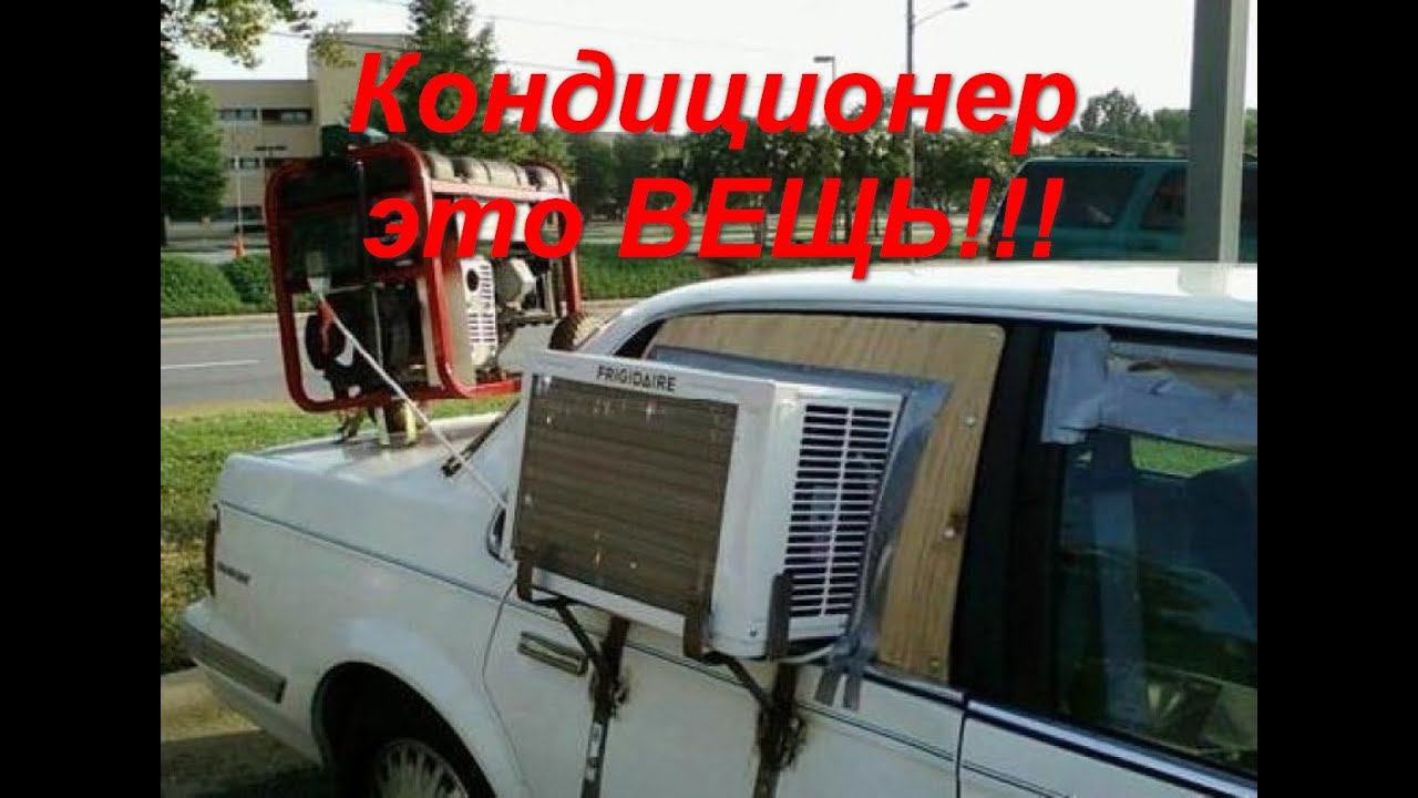 И снова про кондиционер!!!