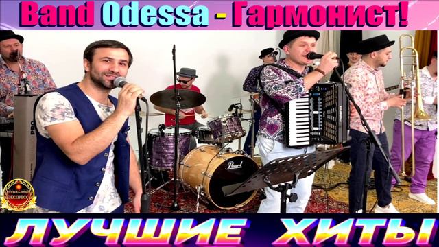 BAND ODESSA.ГАРМОНИСТ.