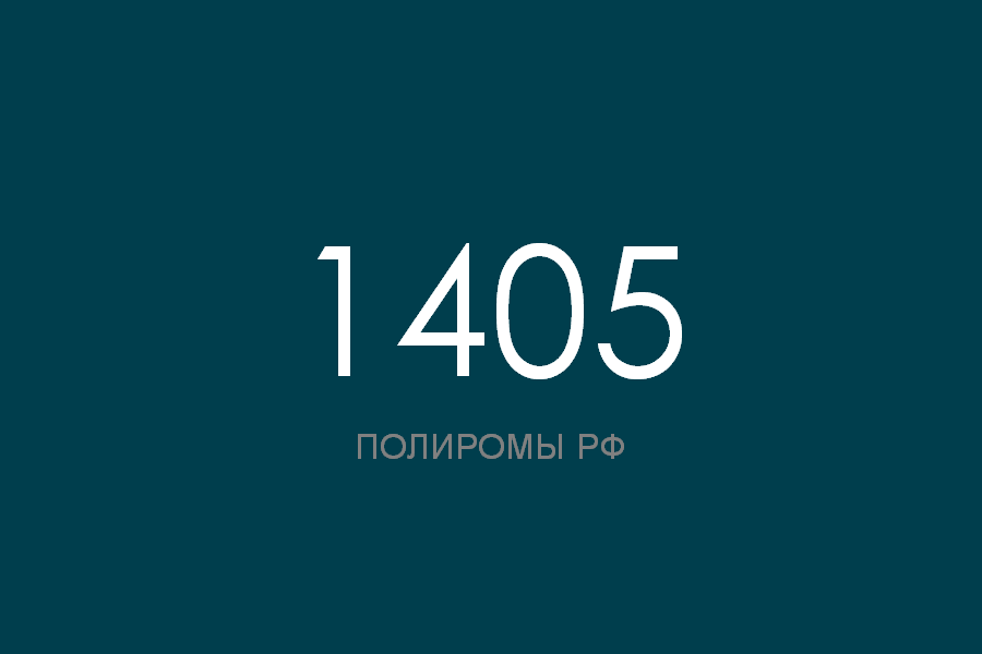 ПОЛИРОМ номер 1405