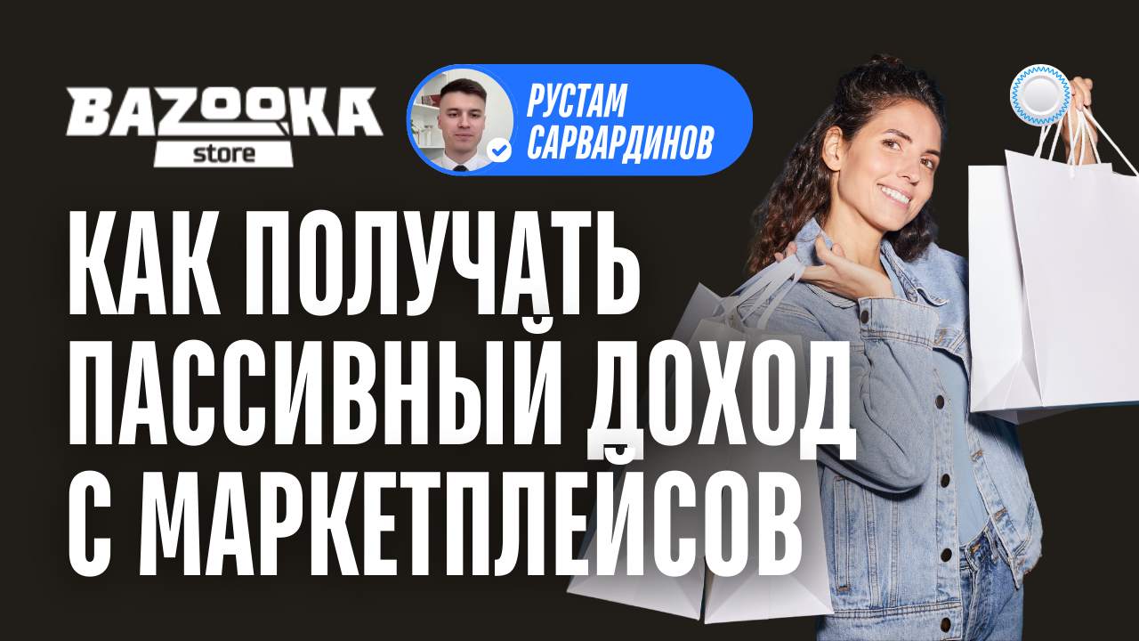 Франшиза Bazooka Store vs Бизнесменс.ру - как получать пассивный доход с маркетплейсов