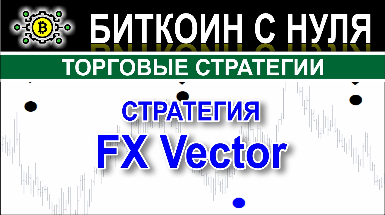 FX Vector — простая, но эффективная стратегия указывающая возможные места открытия сделок на форекс.