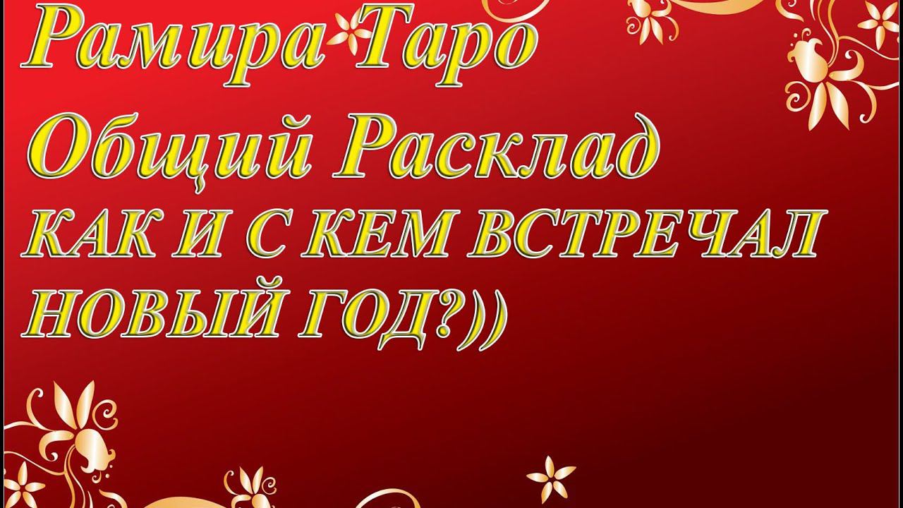 КАК И С КЕМ ВСТРЕЧАЛ НОВЫЙ ГОД?))