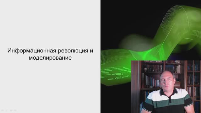 Информационная революция и моделирование