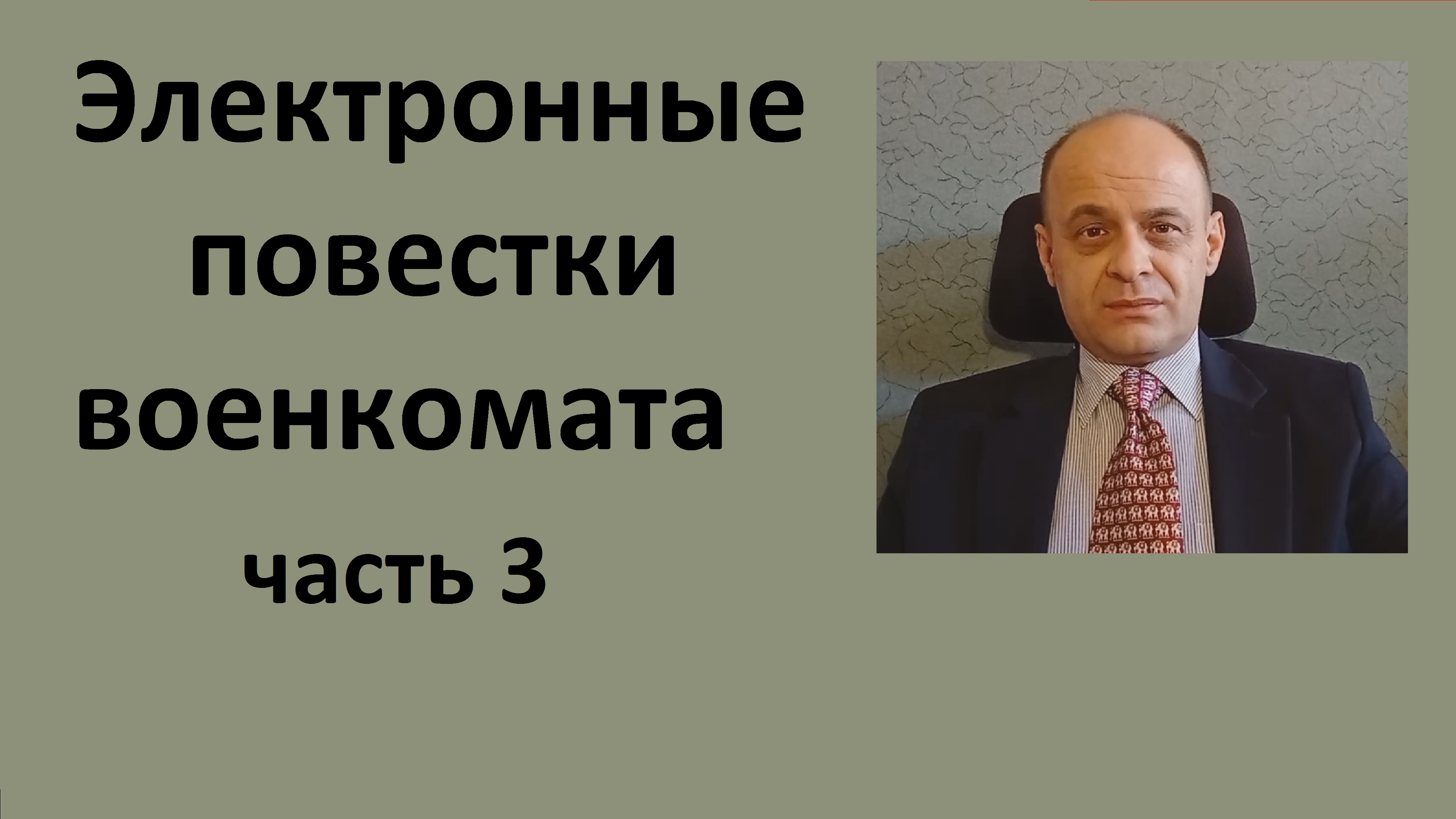 Электронные повестки военкомата. Часть 3.