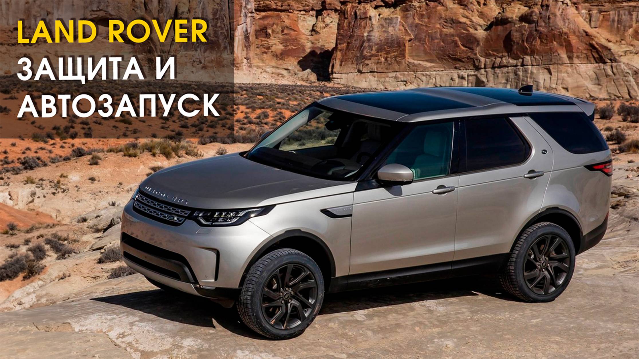 Land Rover Discovery Sport: защита и автозапуск | Автопартнер