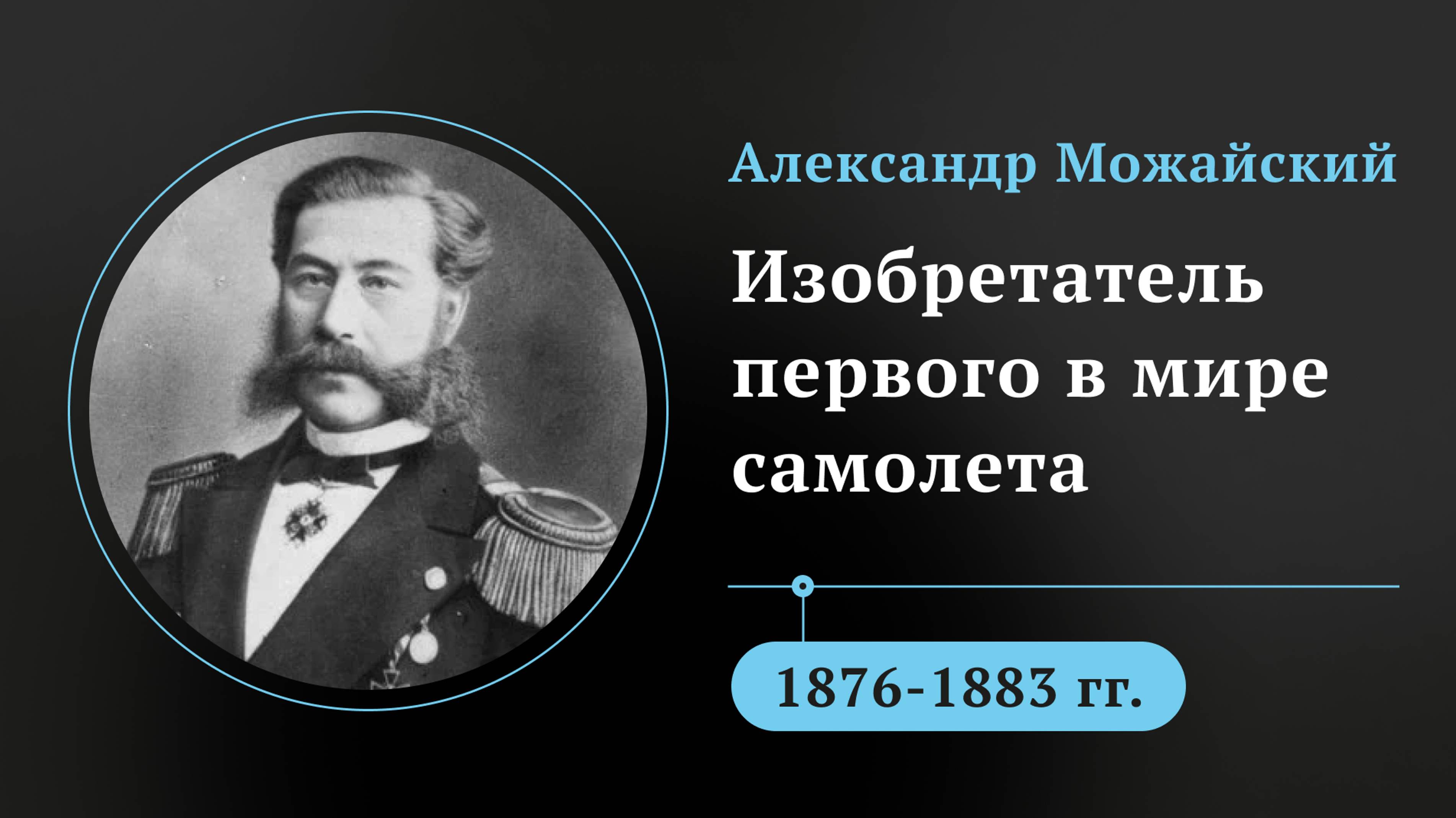 Александр Можайский. Изобретатель первого в мире самолета