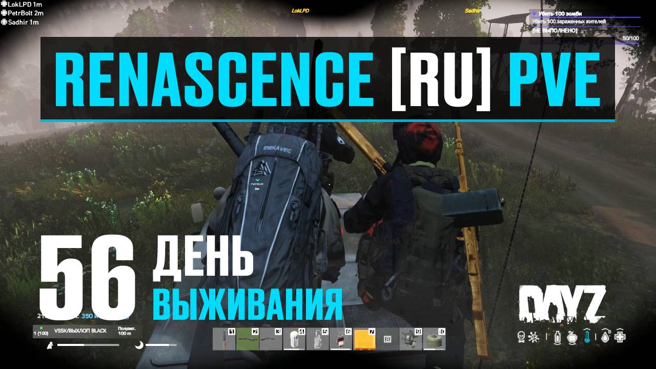 DayZ. RENASCENCE [RU] PVE. 56 день выживания. Безбашенные выжившие, боты, медведи и заражённые.