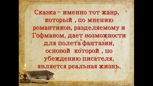 Сказочный мир Теодора Гофмана