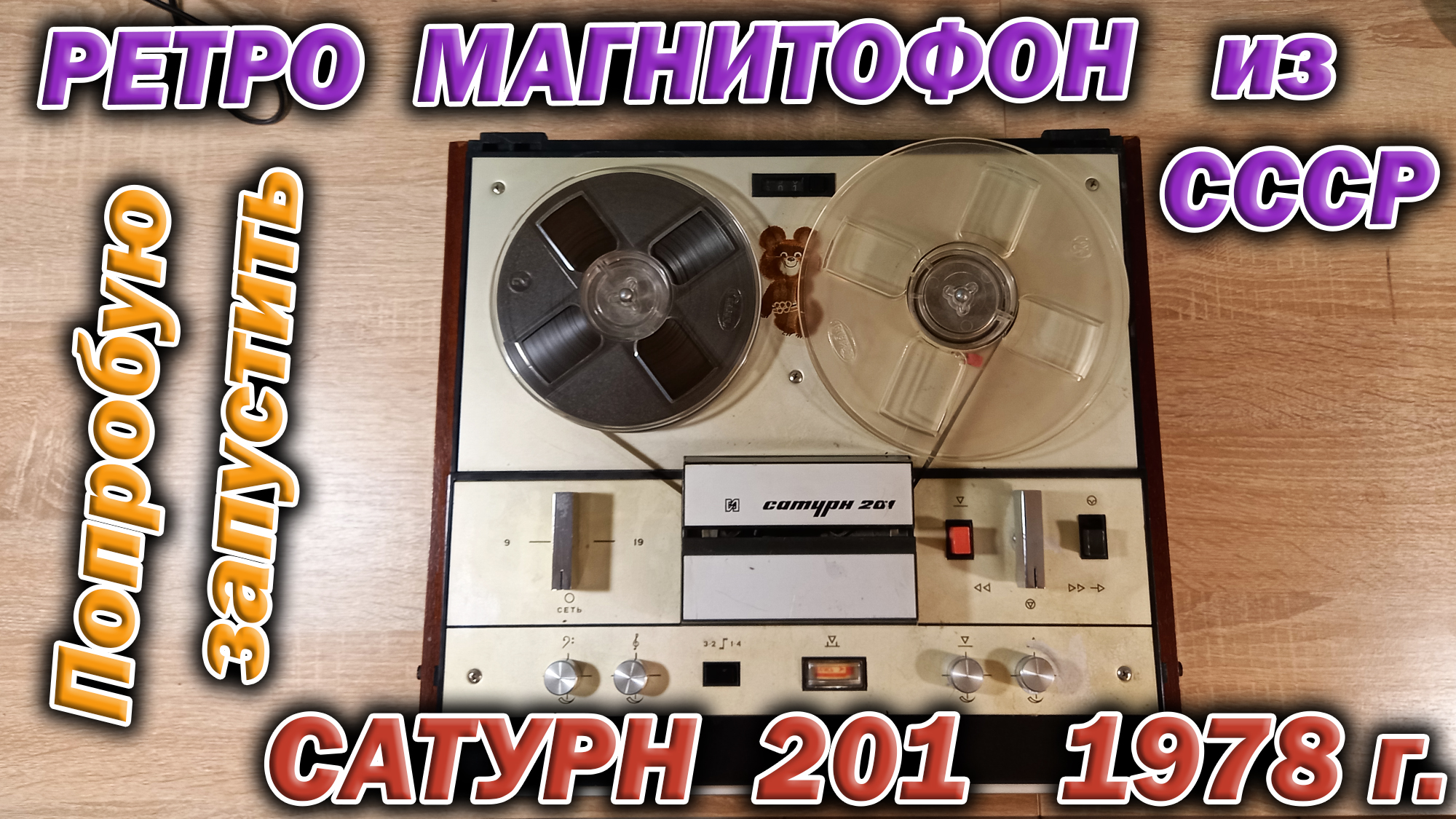 Катушечный советский ретро магнитофон Сатурн 201 аж 1978 г. выпуска. Попробую запустить старичка.
