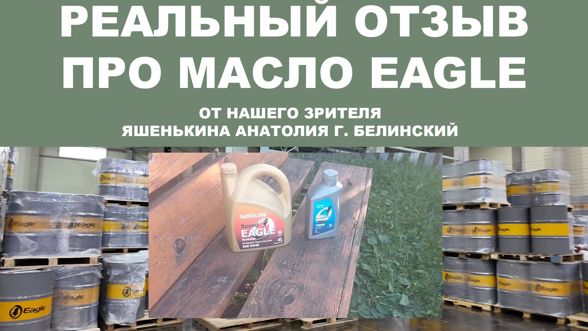 Реальный отзыв про моторное масло EAGLE от нашего зрителя Яшенькина Анатолия г. Белинский