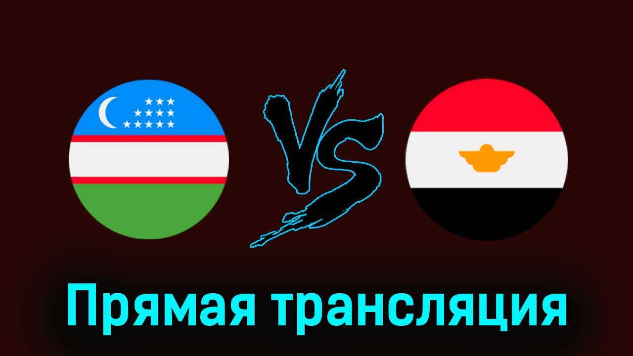 УЗБЕКИСТАН - ЕГИПЕТ прямая трансляция ПО ССЫЛКЕ В ОПИСАНИИ