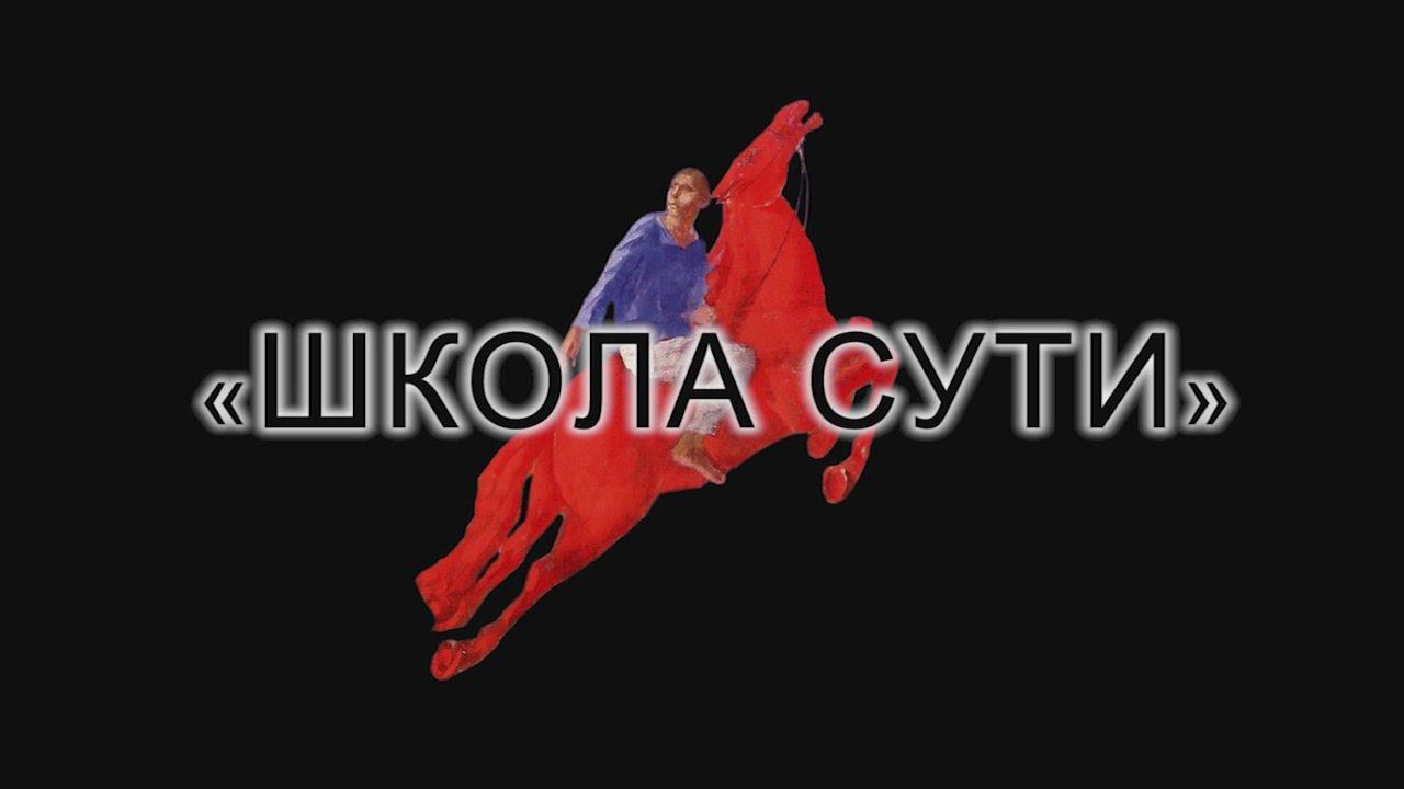Школа сути - 5