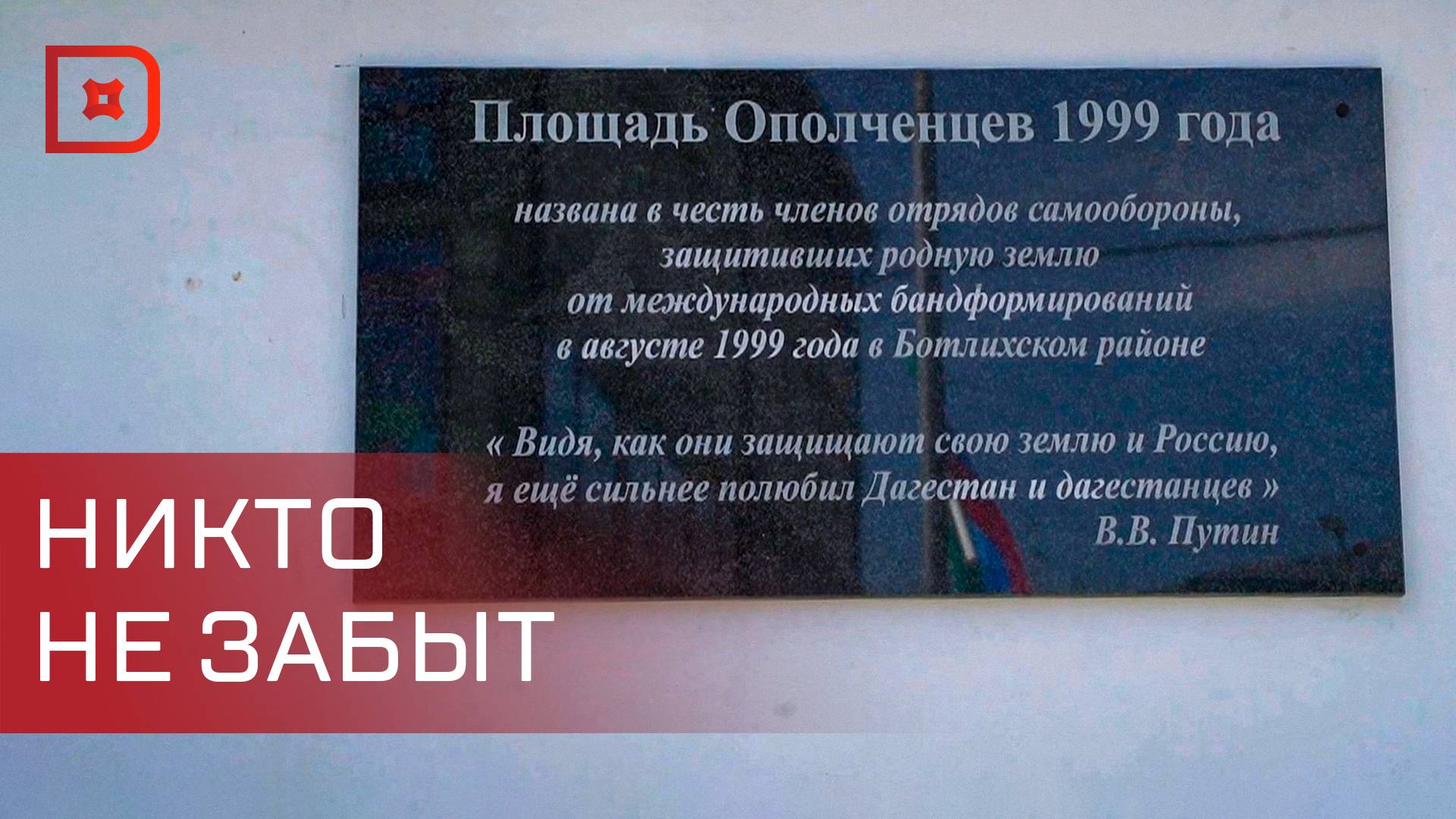 Площадь в селе Ботлих назвали в честь ополченцев-участников боевых действий  1999 года