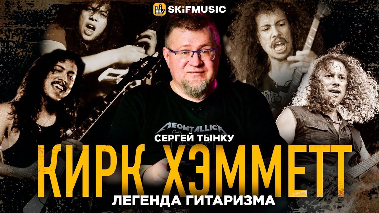 Кирк Хэмметт:Гитарный Виртуоз Metallica и его Легендарный Стиль | Мнение Сергея Тынку | SKIFMUSIC.RU
