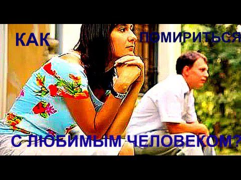 Поссорились с любимым!? Нужно что-то делать!!! А как это сделать???