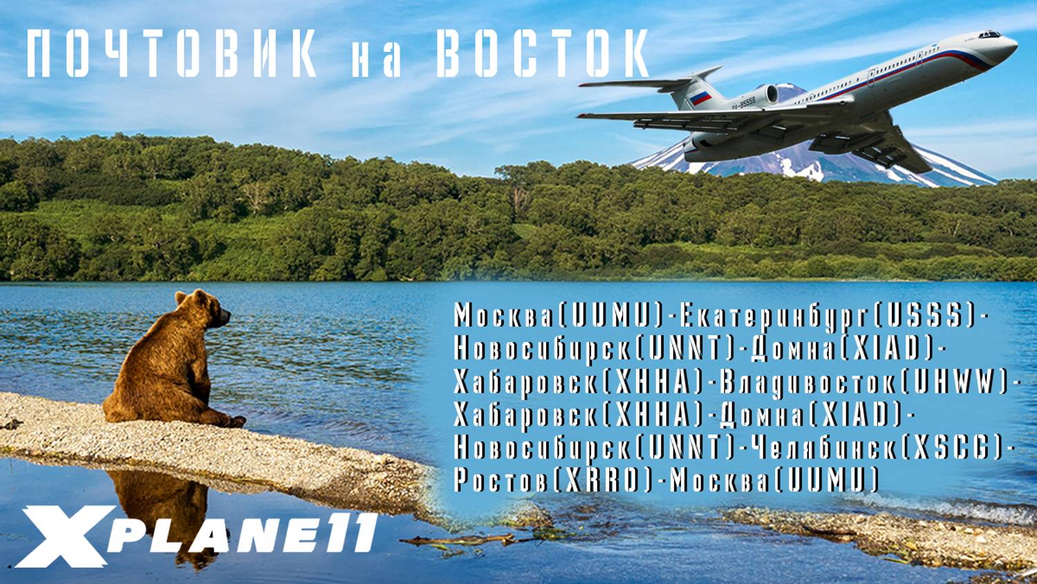 [XP11] [VATSIM] ПОЧТОВИК на ВОСТОК Ту-154Б-2 Хабаровск-Владивосток #xplane11 #Россия #ввс